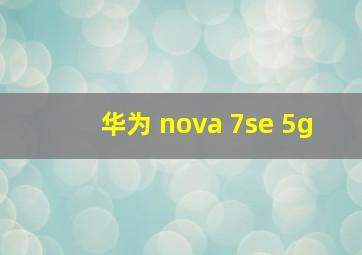 华为 nova 7se 5g